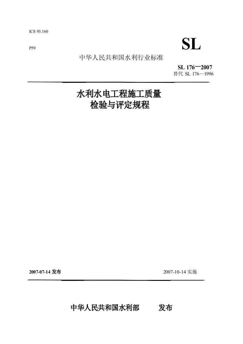 水利水电工程施工质量检验与评定规程