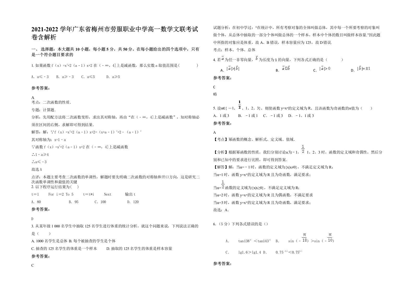 2021-2022学年广东省梅州市劳服职业中学高一数学文联考试卷含解析