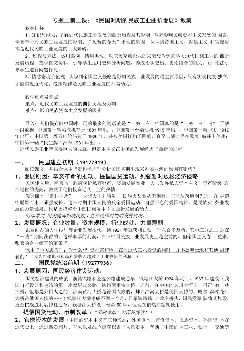 近代中国资本主义的曲折发展人民版必修二第二课《民国时期的民族工业曲折发展》教案