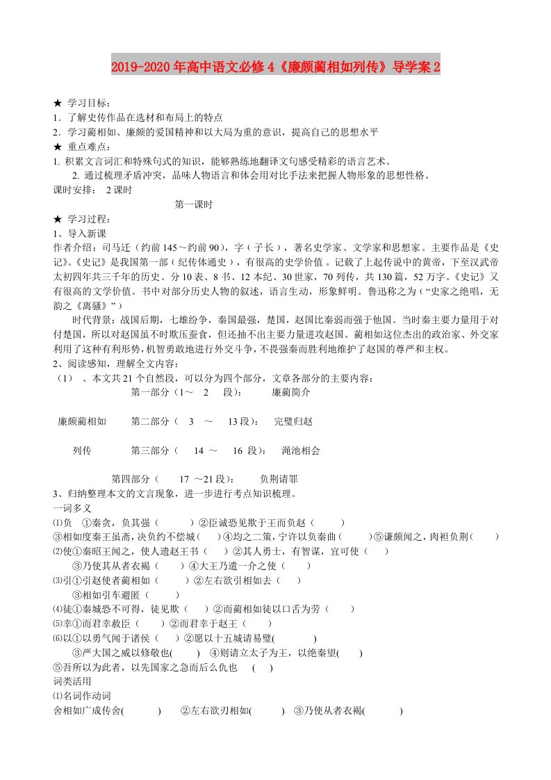 2019-2020年高中语文必修4《廉颇蔺相如列传》导学案2