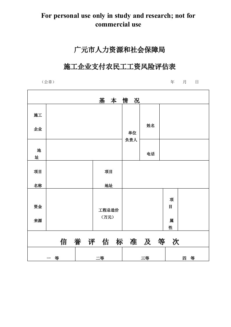 广元市人力资源和社会保障局农民工工资风险评估表