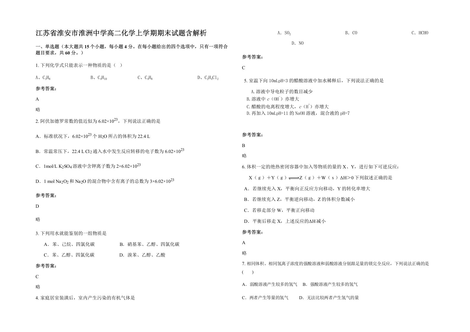 江苏省淮安市淮洲中学高二化学上学期期末试题含解析