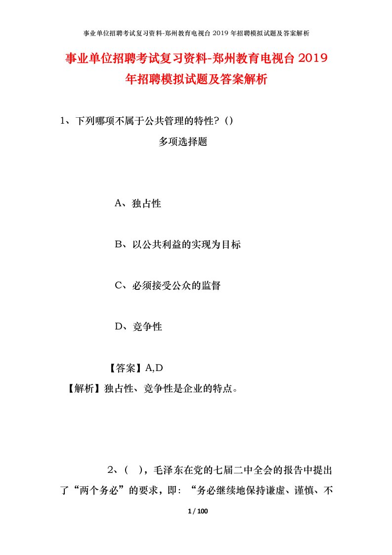 事业单位招聘考试复习资料-郑州教育电视台2019年招聘模拟试题及答案解析