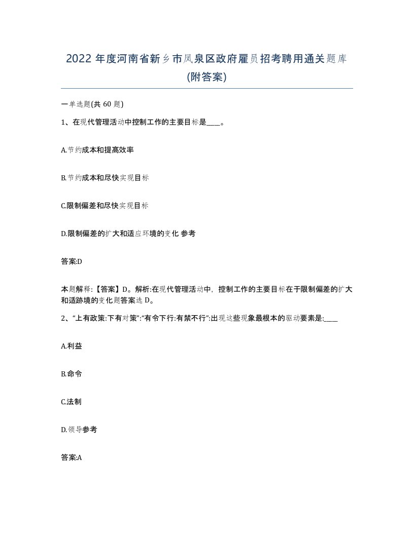 2022年度河南省新乡市凤泉区政府雇员招考聘用通关题库附答案