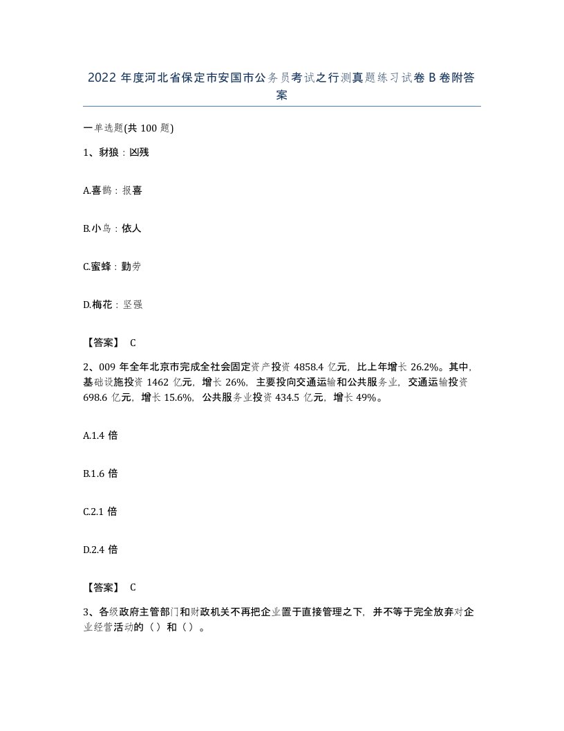 2022年度河北省保定市安国市公务员考试之行测真题练习试卷B卷附答案