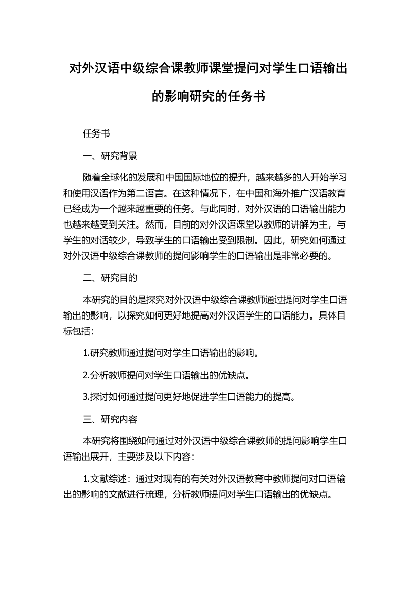 对外汉语中级综合课教师课堂提问对学生口语输出的影响研究的任务书