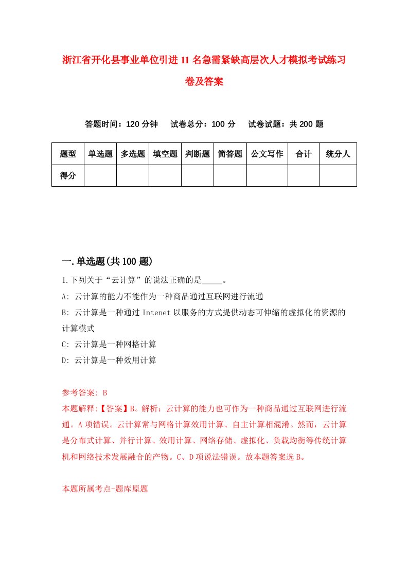 浙江省开化县事业单位引进11名急需紧缺高层次人才模拟考试练习卷及答案第0卷