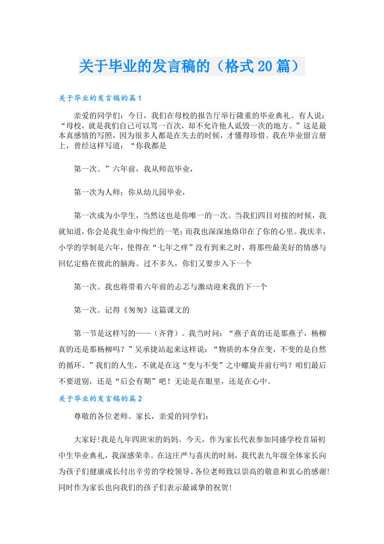 关于毕业的发言稿的（格式20篇）