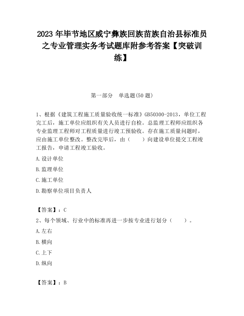 2023年毕节地区威宁彝族回族苗族自治县标准员之专业管理实务考试题库附参考答案【突破训练】