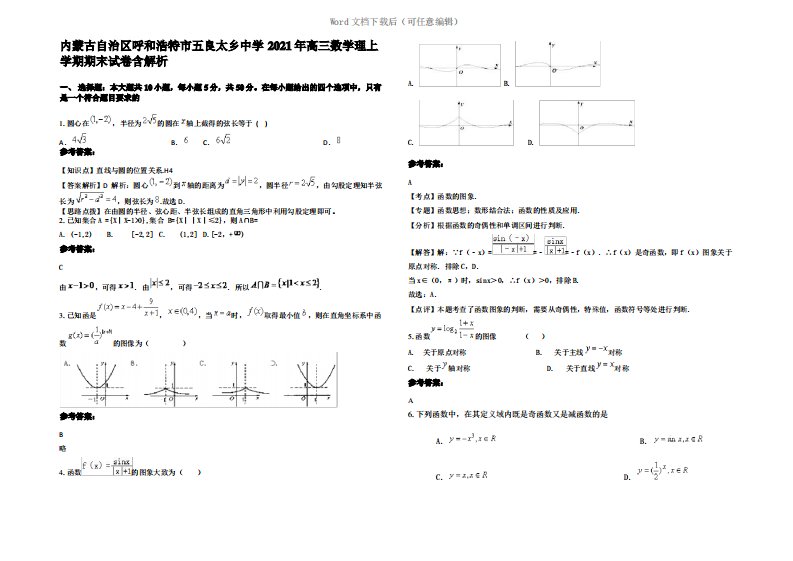 内蒙古自治区呼和浩特市五良太乡中学2021年高三数学理上学期期末试卷含解析