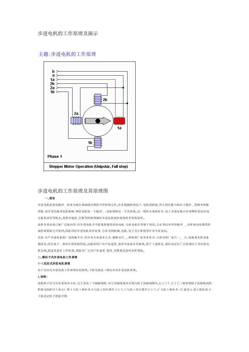 步进电机的工作原理及演示资料.doc