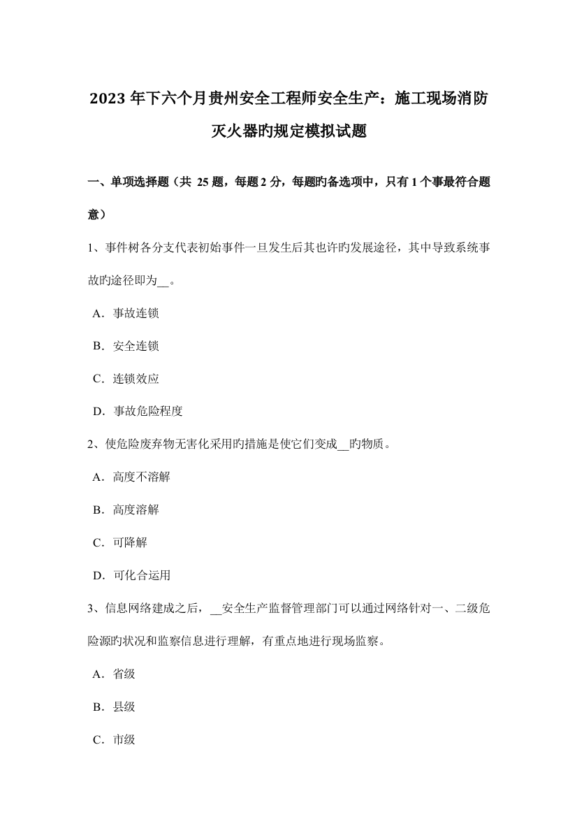 2023年下半年贵州安全工程师安全生产施工现场消防灭火器的规定模拟试题