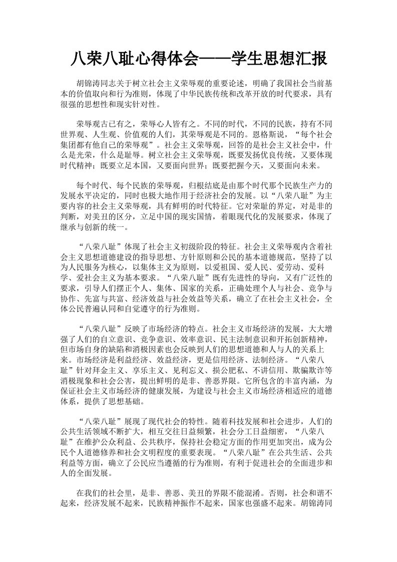 八荣八耻心得体会——学生思想汇报