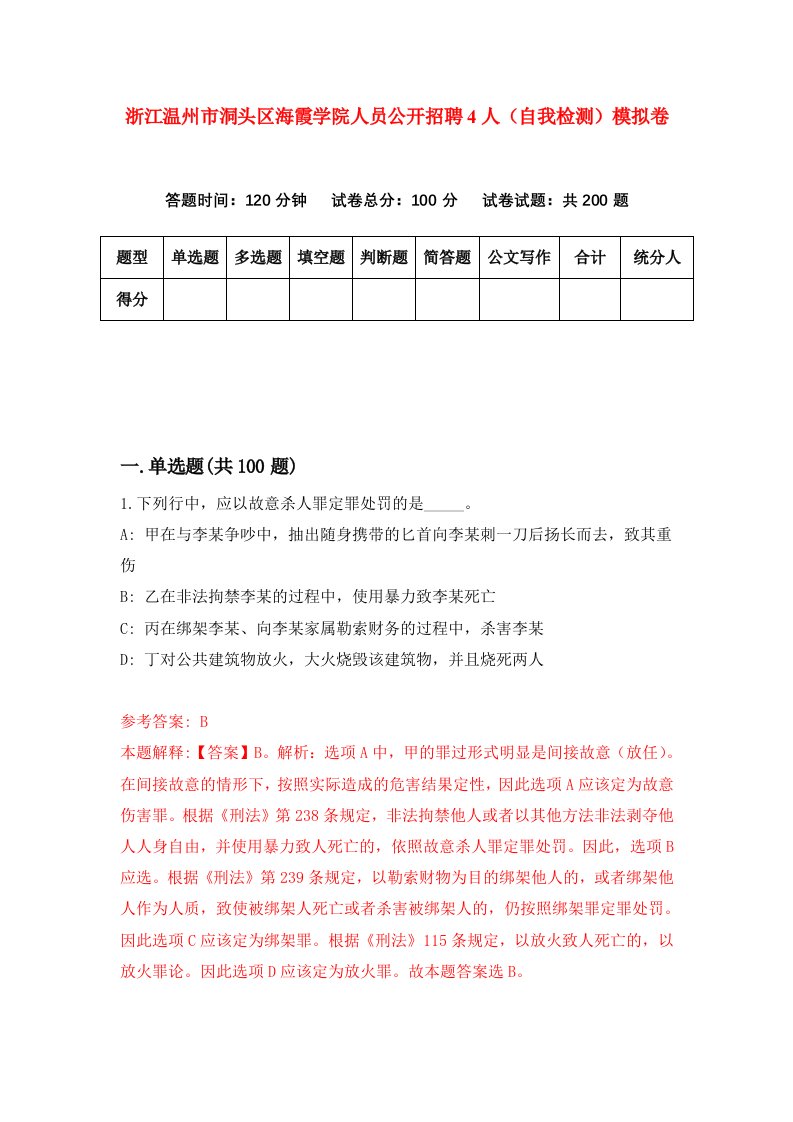 浙江温州市洞头区海霞学院人员公开招聘4人自我检测模拟卷第8卷