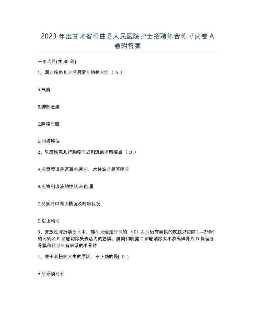 2023年度甘肃省玛曲县人民医院护士招聘综合练习试卷A卷附答案