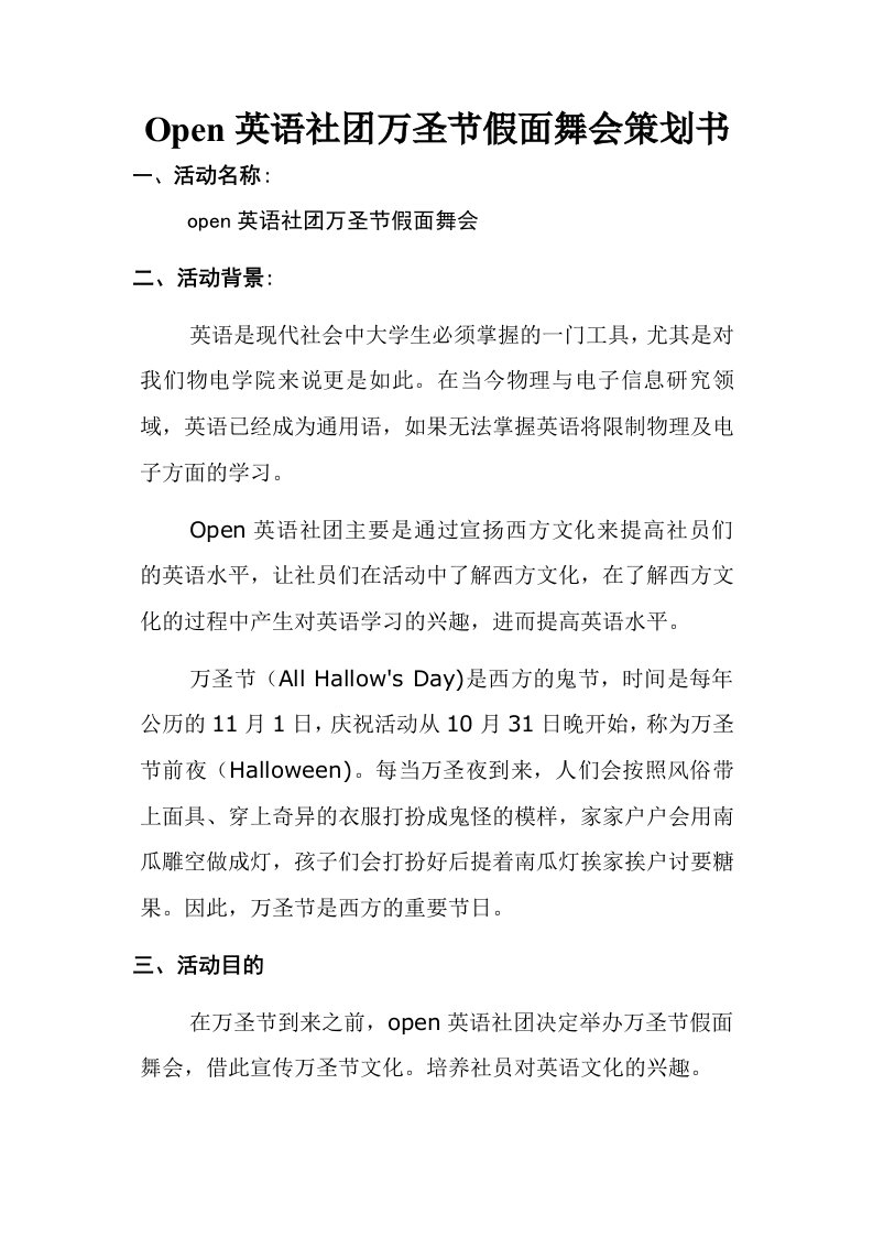 Open英语社团万圣节假面舞会策划书