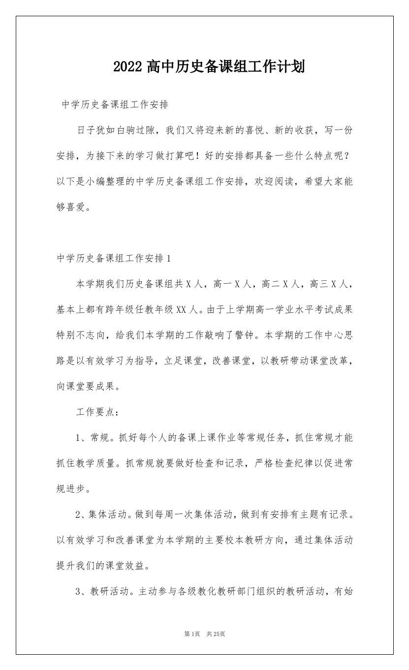 2022高中历史备课组工作计划