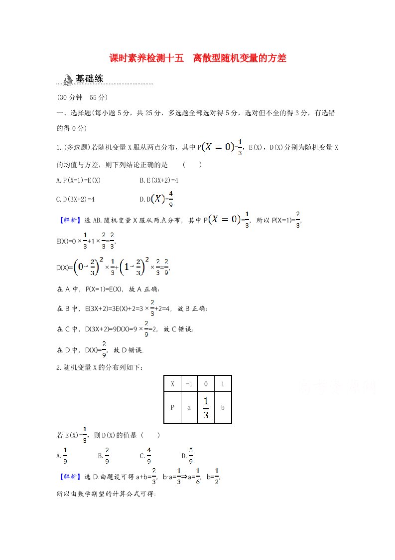 2020_2021学年新教材高中数学第四章概率与统计4.2.4.2离散型随机变量的方差课时素养检测含解析新人教B版选择性必修第二册