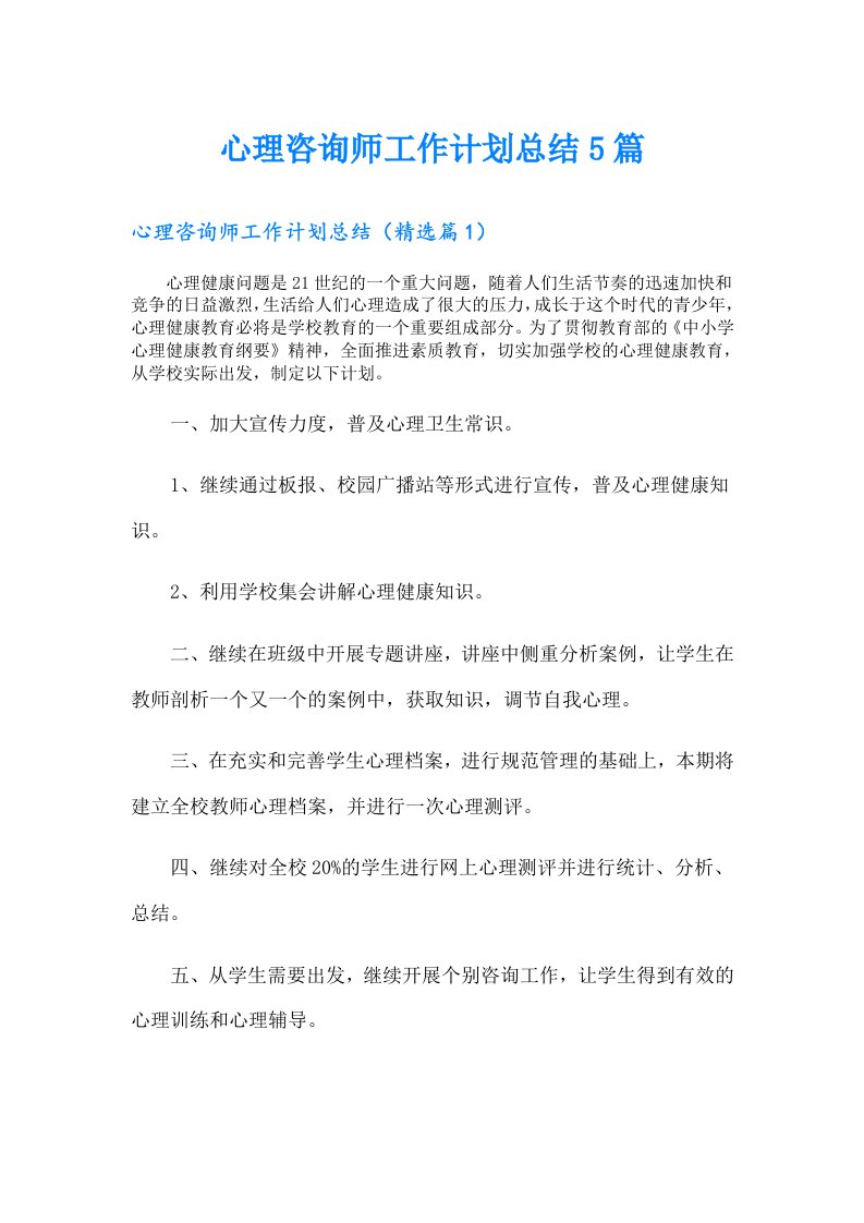 心理咨询师工作计划总结5篇