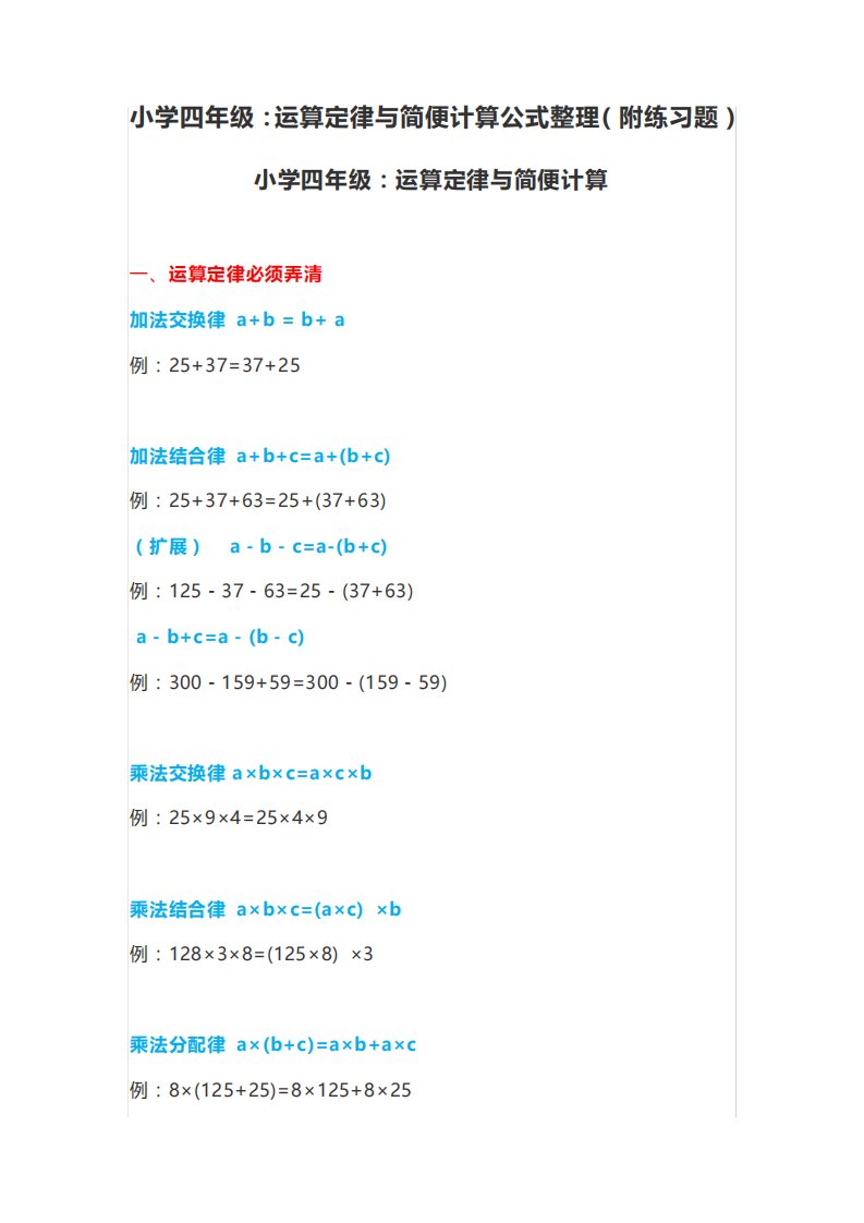 小学数学四年级上下册：运算定律与简便计算公式整理(附练习题)