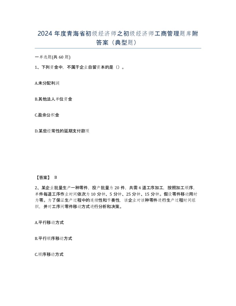 2024年度青海省初级经济师之初级经济师工商管理题库附答案典型题