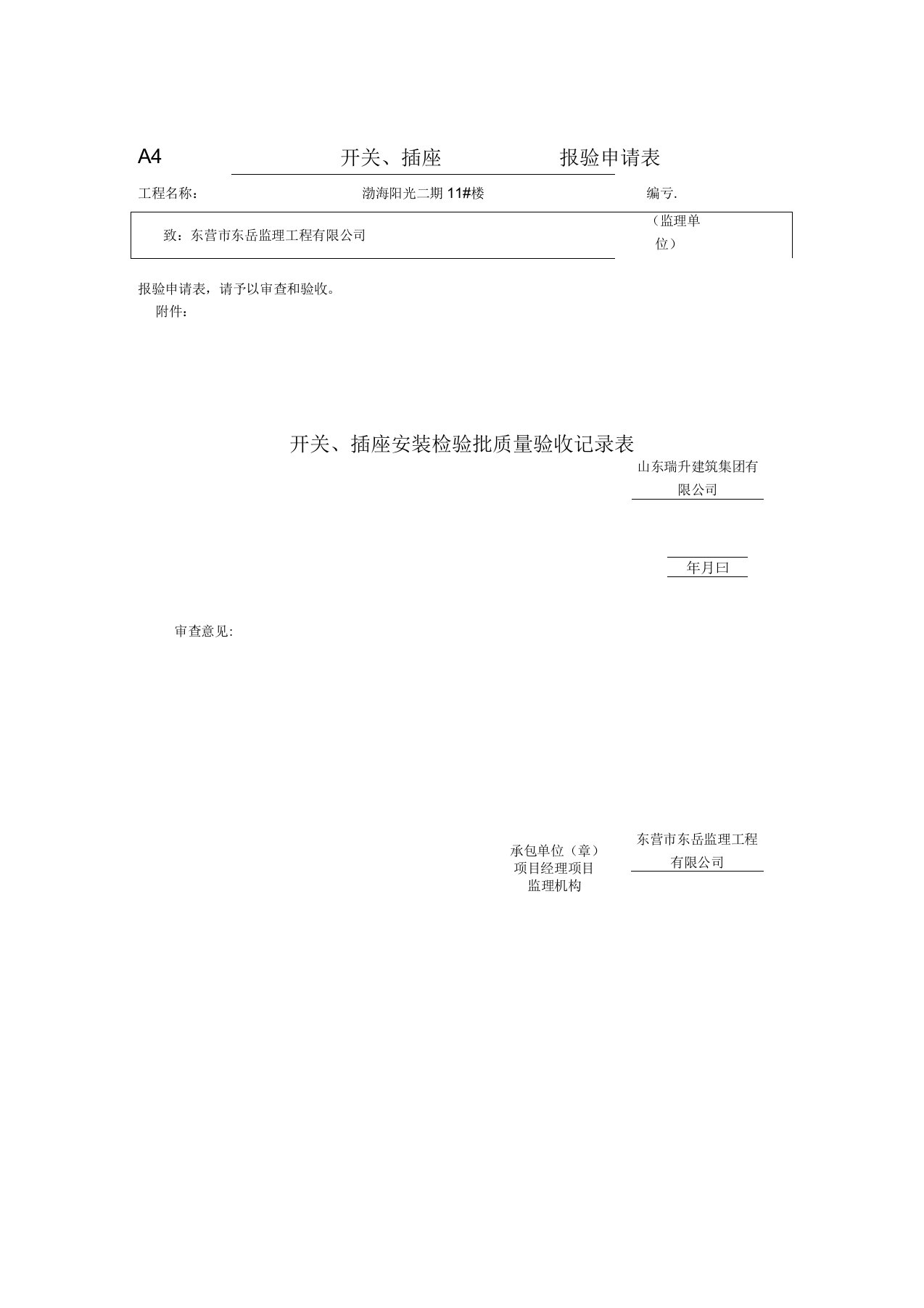 开关、插座安装检验批质量验收记录表