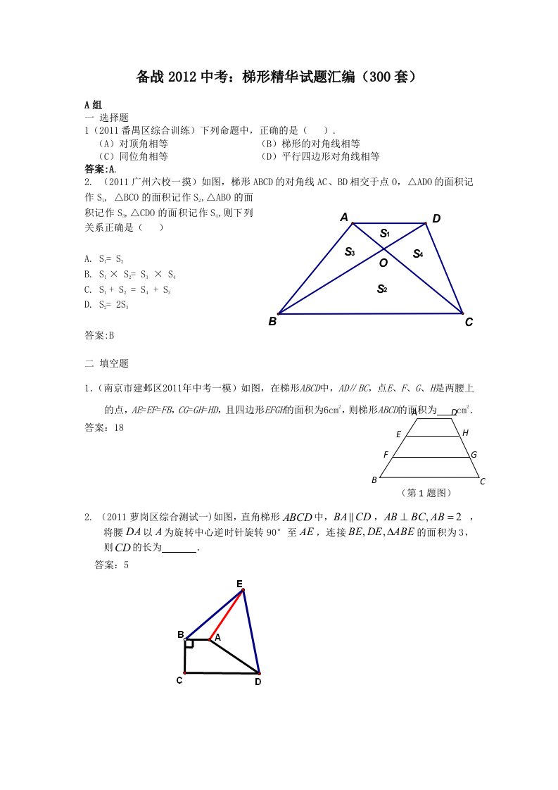 备战2012中考：梯形精华试题汇编300套