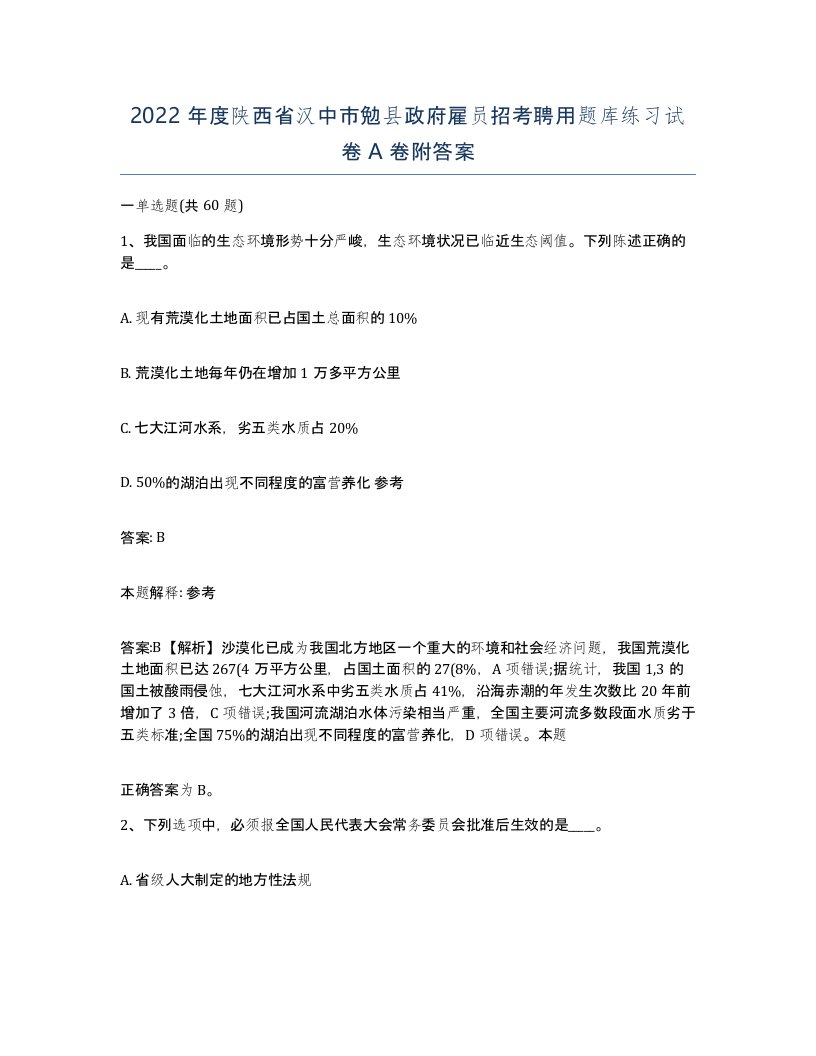 2022年度陕西省汉中市勉县政府雇员招考聘用题库练习试卷A卷附答案