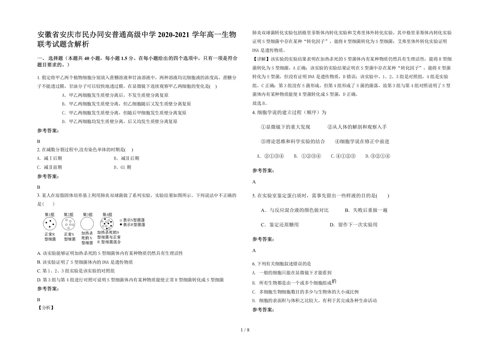 安徽省安庆市民办同安普通高级中学2020-2021学年高一生物联考试题含解析