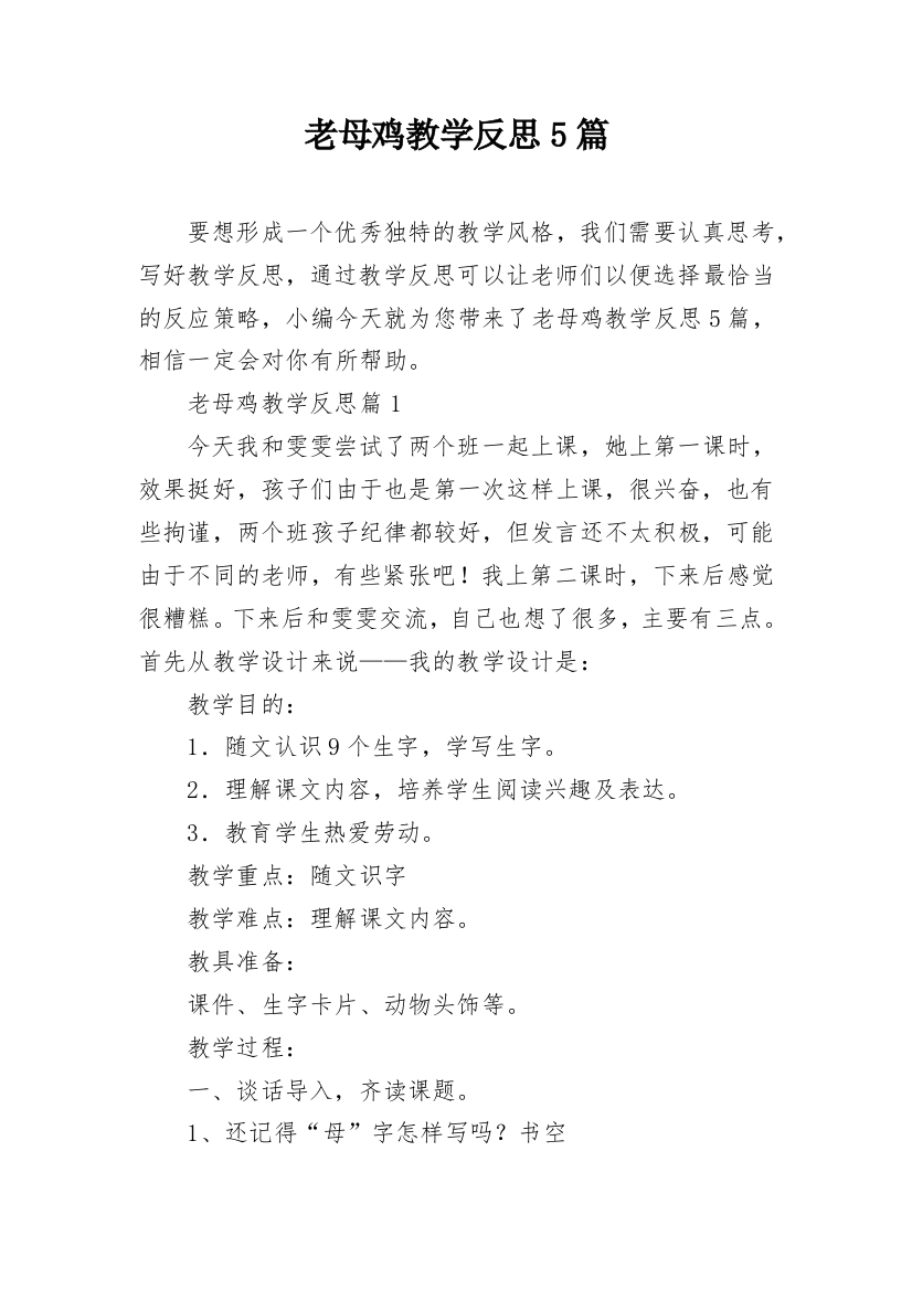 老母鸡教学反思5篇