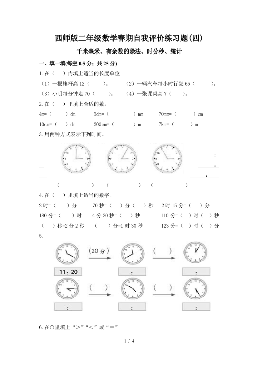 西师版二年级数学春期自我评价练习题(四)