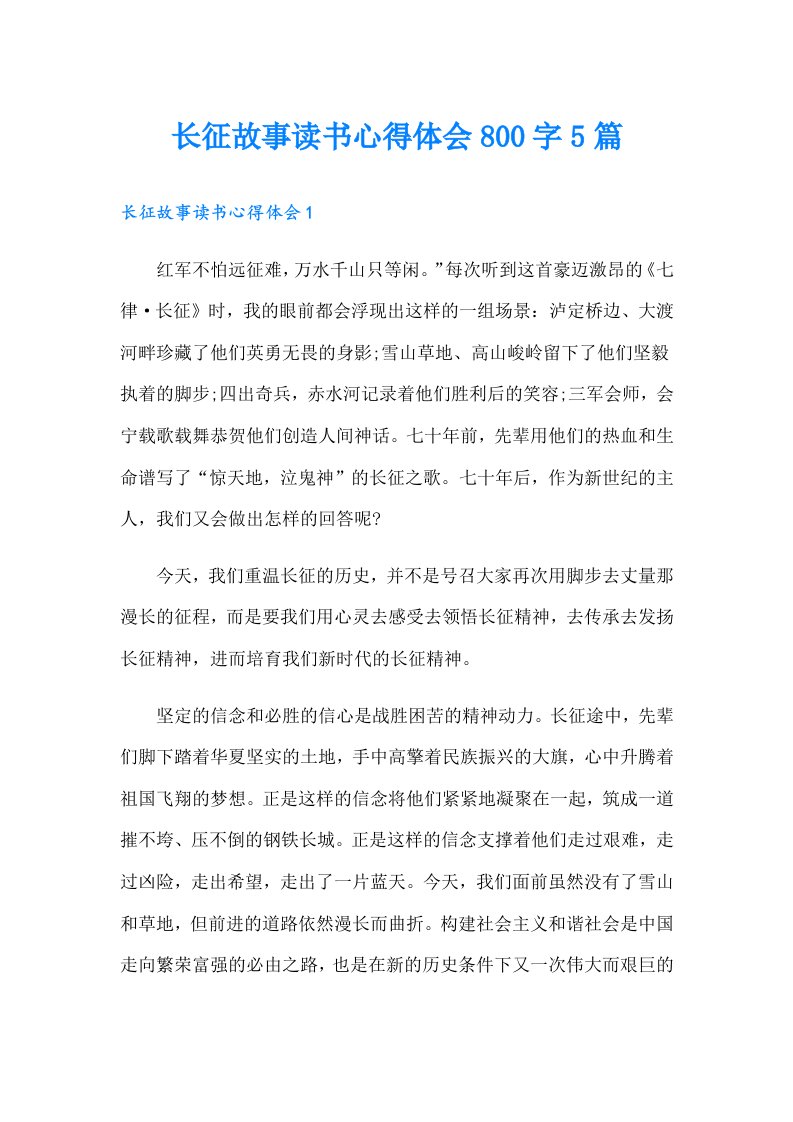 长征故事读书心得体会800字5篇