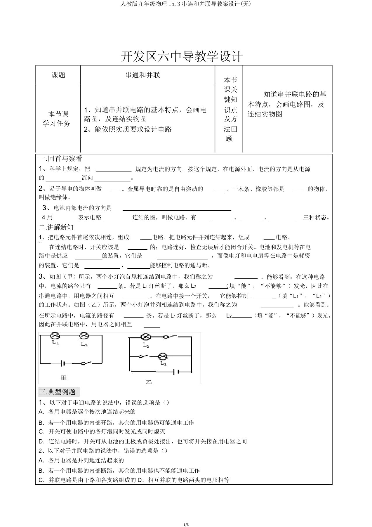 人教版九年级物理15.3串联和并联导学案设计(无)