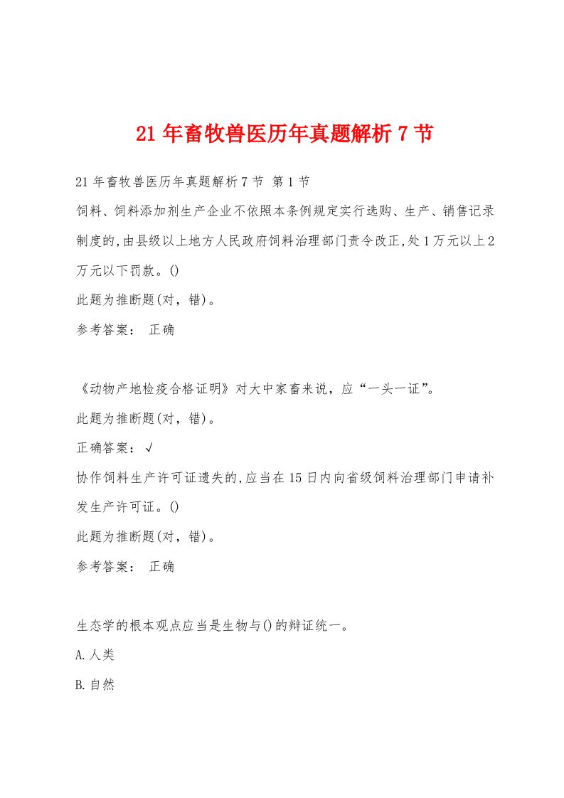 21年畜牧兽医历年真题解析7节