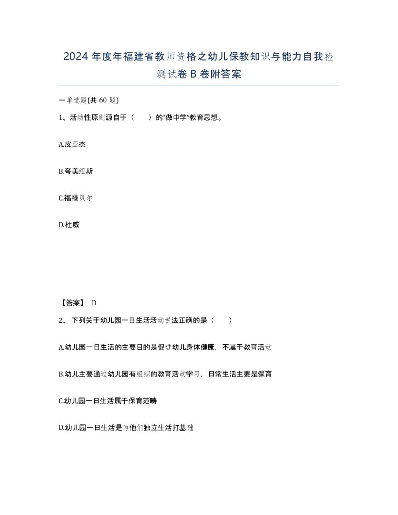 2024年度年福建省教师资格之幼儿保教知识与能力自我检测试卷B卷附答案