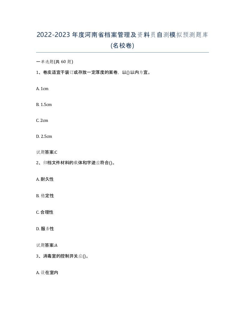 2022-2023年度河南省档案管理及资料员自测模拟预测题库名校卷