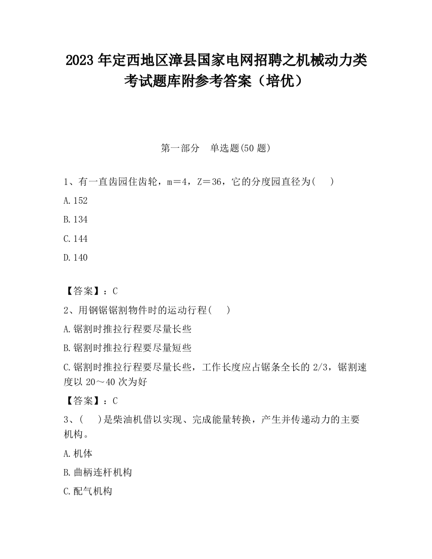 2023年定西地区漳县国家电网招聘之机械动力类考试题库附参考答案（培优）