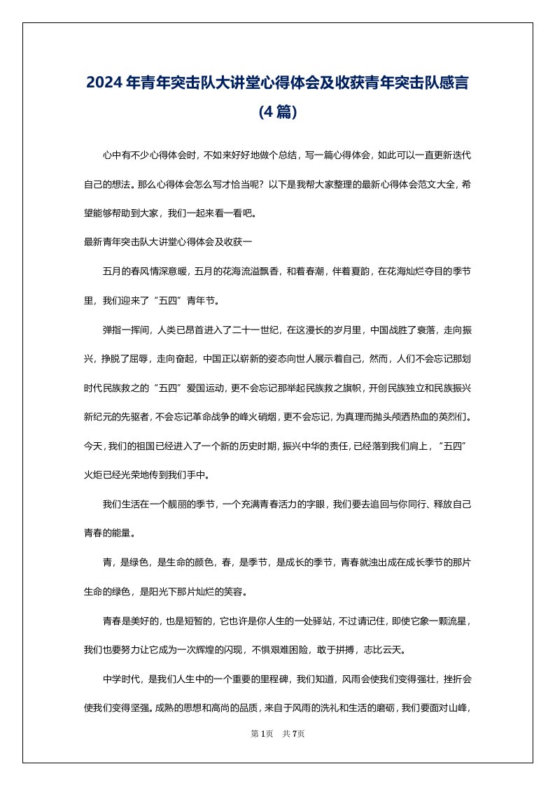 2024年青年突击队大讲堂心得体会及收获青年突击队感言(4篇)