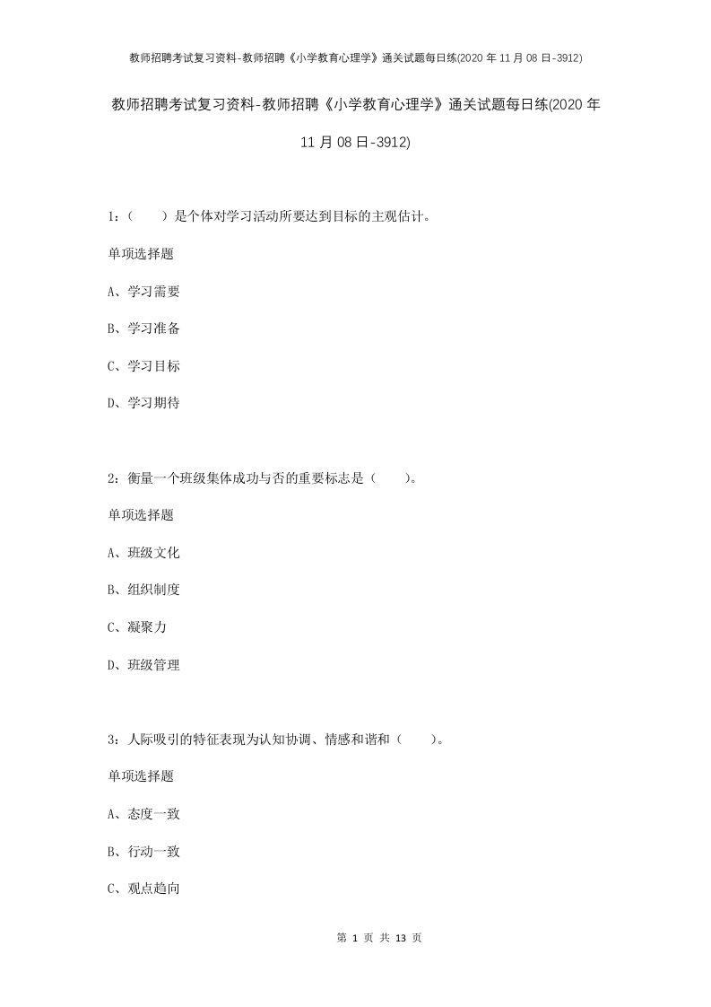 教师招聘考试复习资料-教师招聘小学教育心理学通关试题每日练2020年11月08日-3912_1