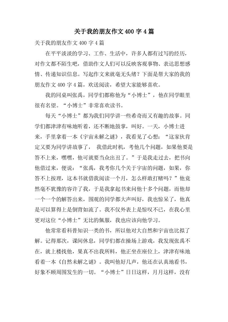 关于我的朋友作文400字4篇