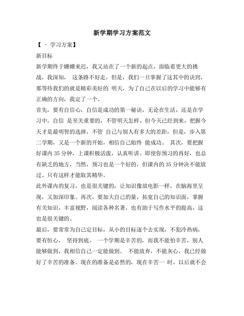 新学期学习计划范文