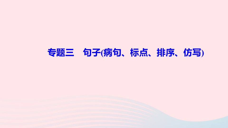 九年级语文上册期末专题复习三句子蹭标点排序仿写作业课件新人教版