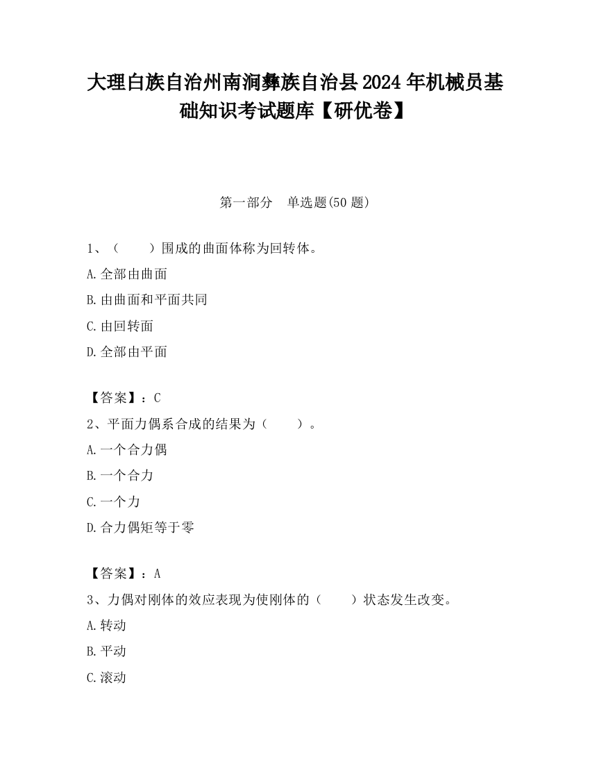 大理白族自治州南涧彝族自治县2024年机械员基础知识考试题库【研优卷】