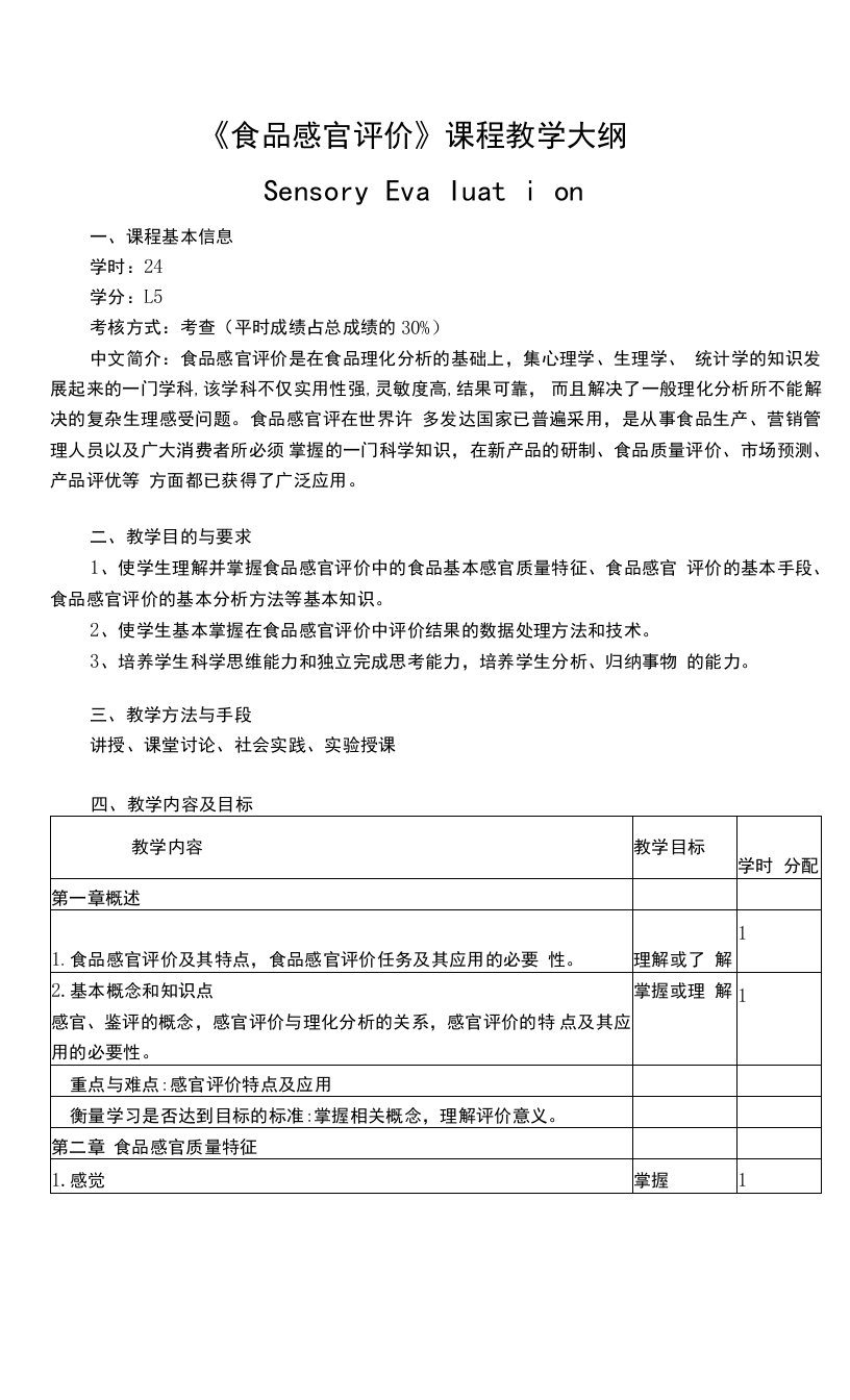 《食品感官评价》课程教学大纲