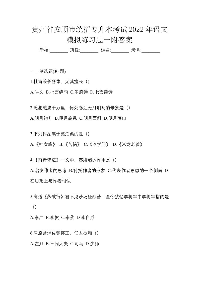 贵州省安顺市统招专升本考试2022年语文模拟练习题一附答案