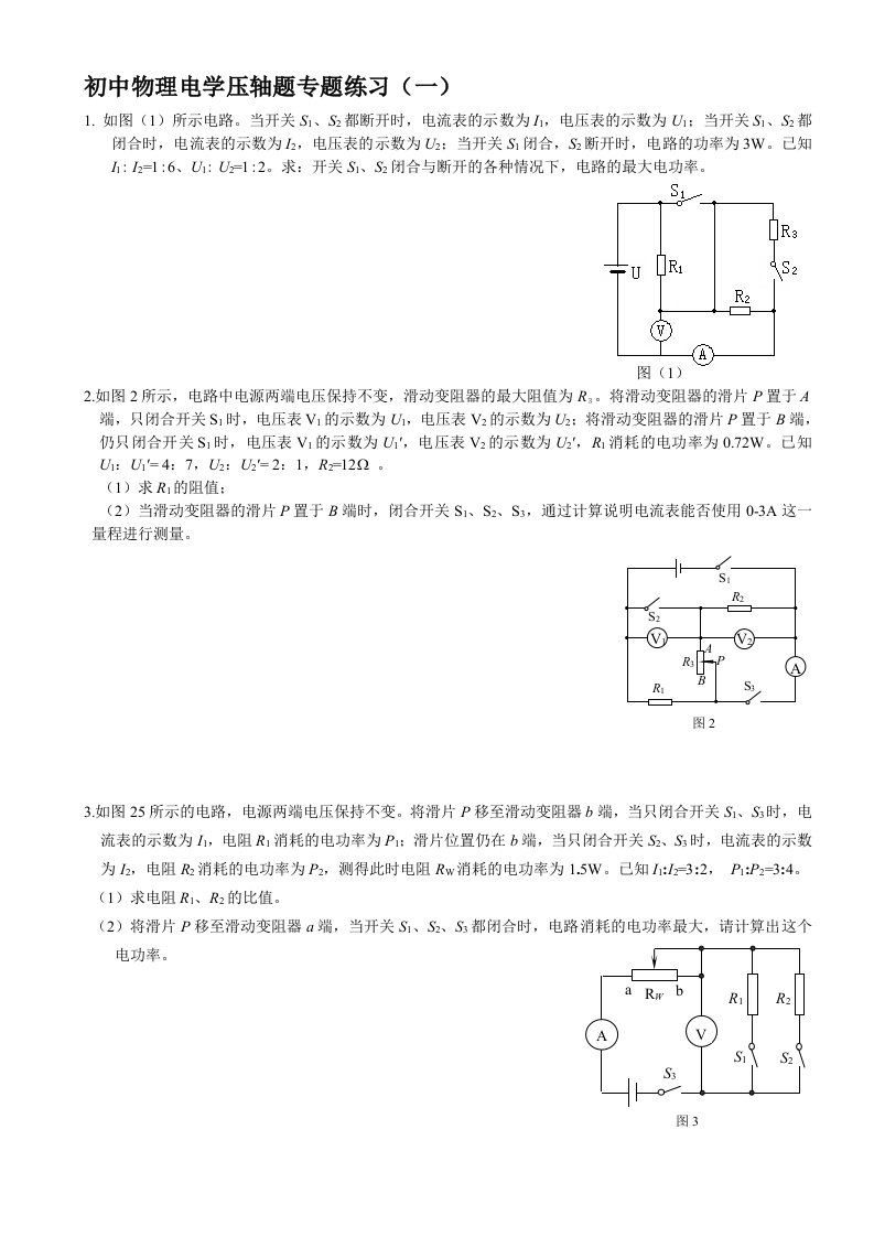 初中物理电学压轴题专题练习(一)