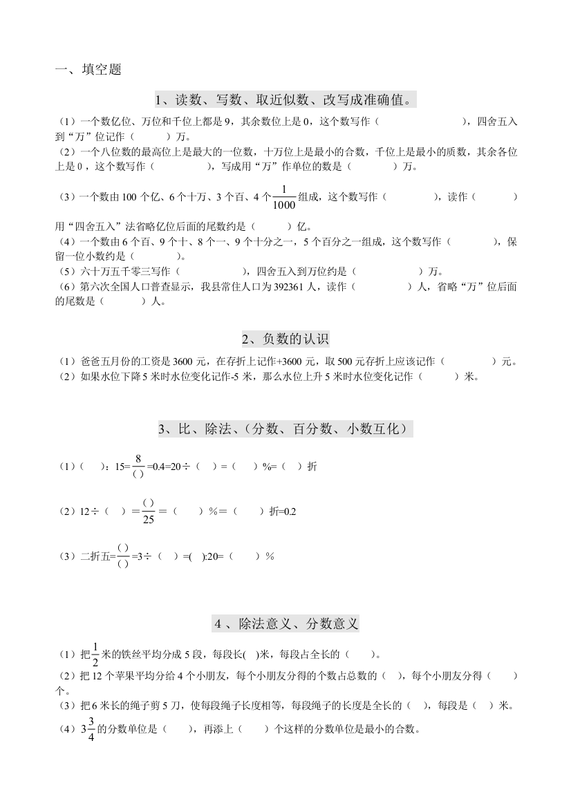 人教版六年级数学填空题总复习专练