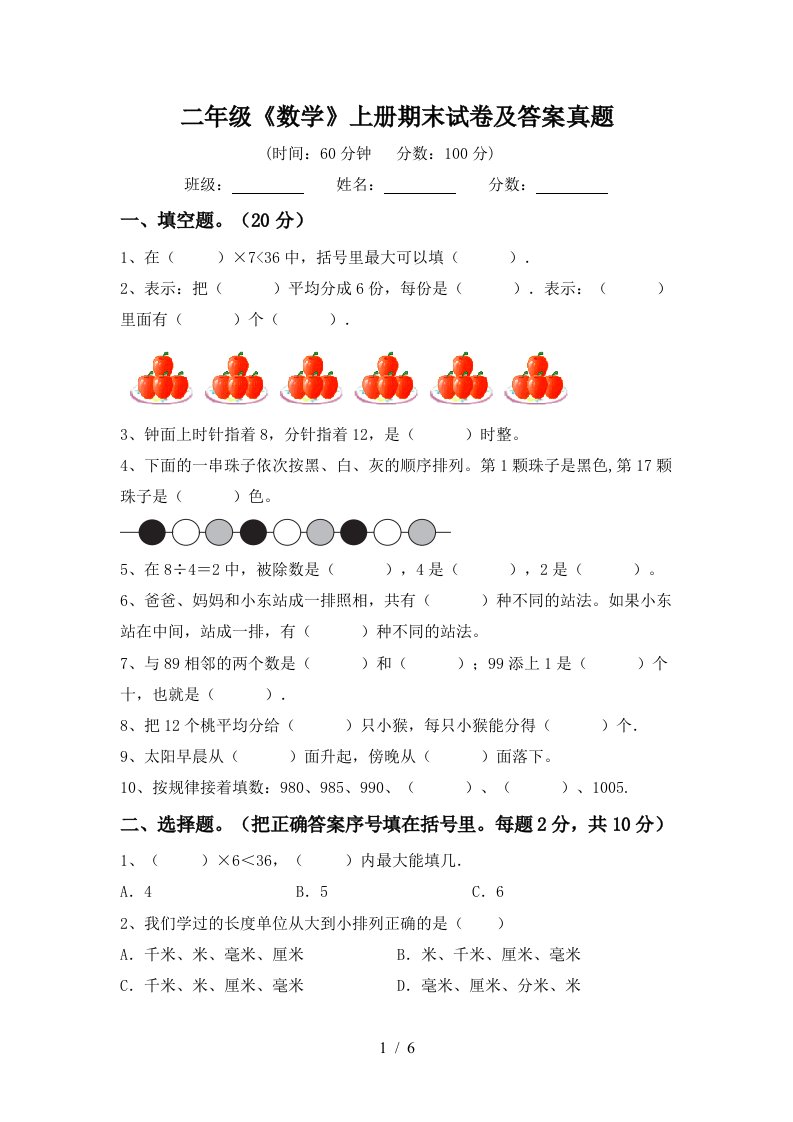 二年级《数学》上册期末试卷及答案真题