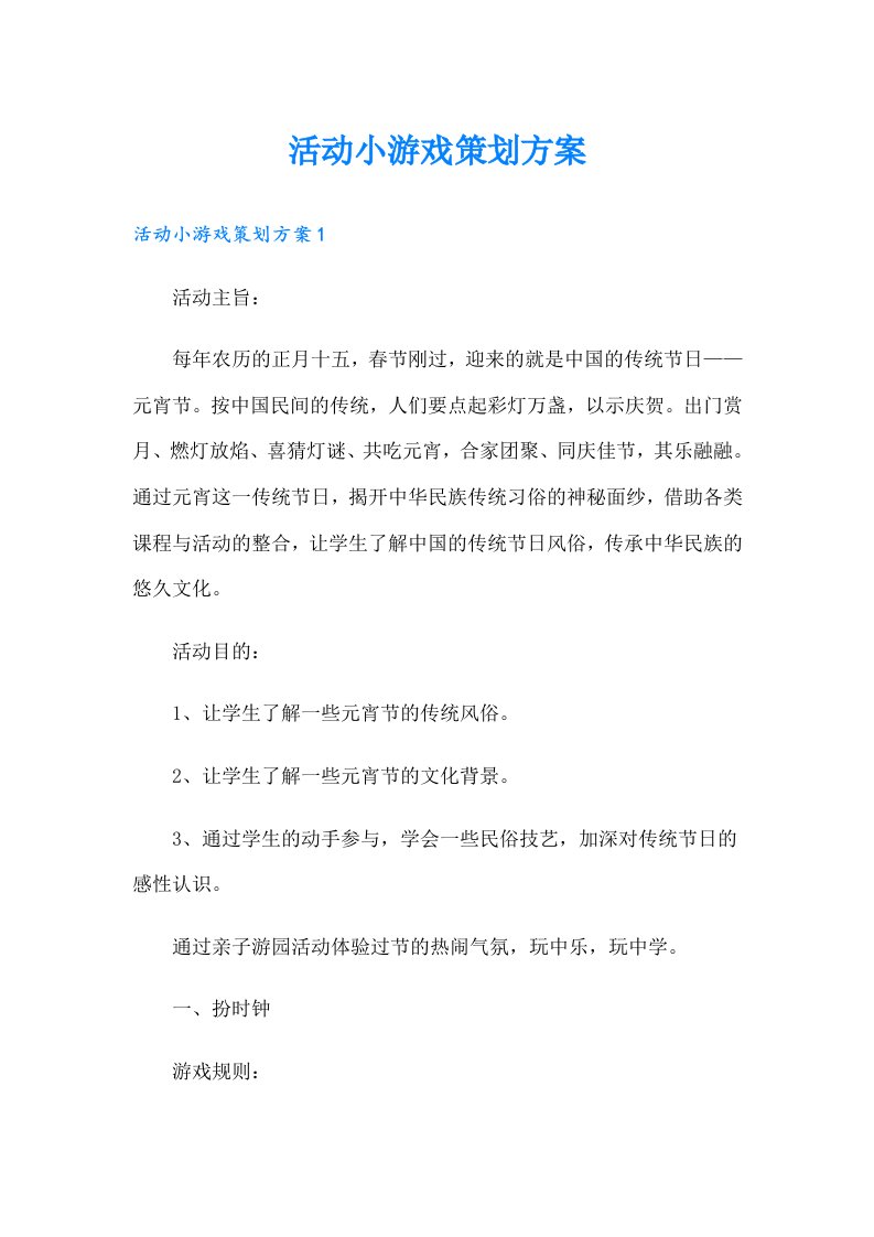 活动小游戏策划方案