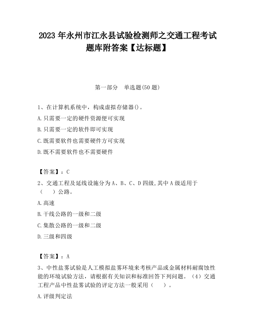 2023年永州市江永县试验检测师之交通工程考试题库附答案【达标题】